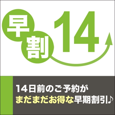 【早期割１４】１４日前までの予約でスタンダードプランが１，０００円ＯＦＦ！